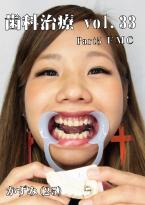 歯科治療　vol.33　part5