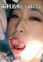 歯科治療　Vol.45